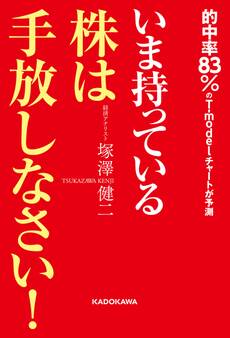 いま持っている株は手放しなさい!