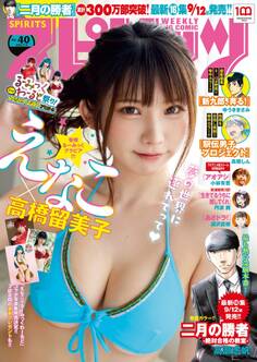 週刊ビッグコミックスピリッツ 2022年40号【デジタル版限定グラビア増量「えなこ」】(2022年9月5日発売)