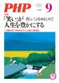 月刊誌PHP 2016年9月号