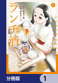 ランチ酒【分冊版】 1