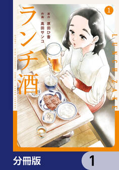 ランチ酒【分冊版】 1
