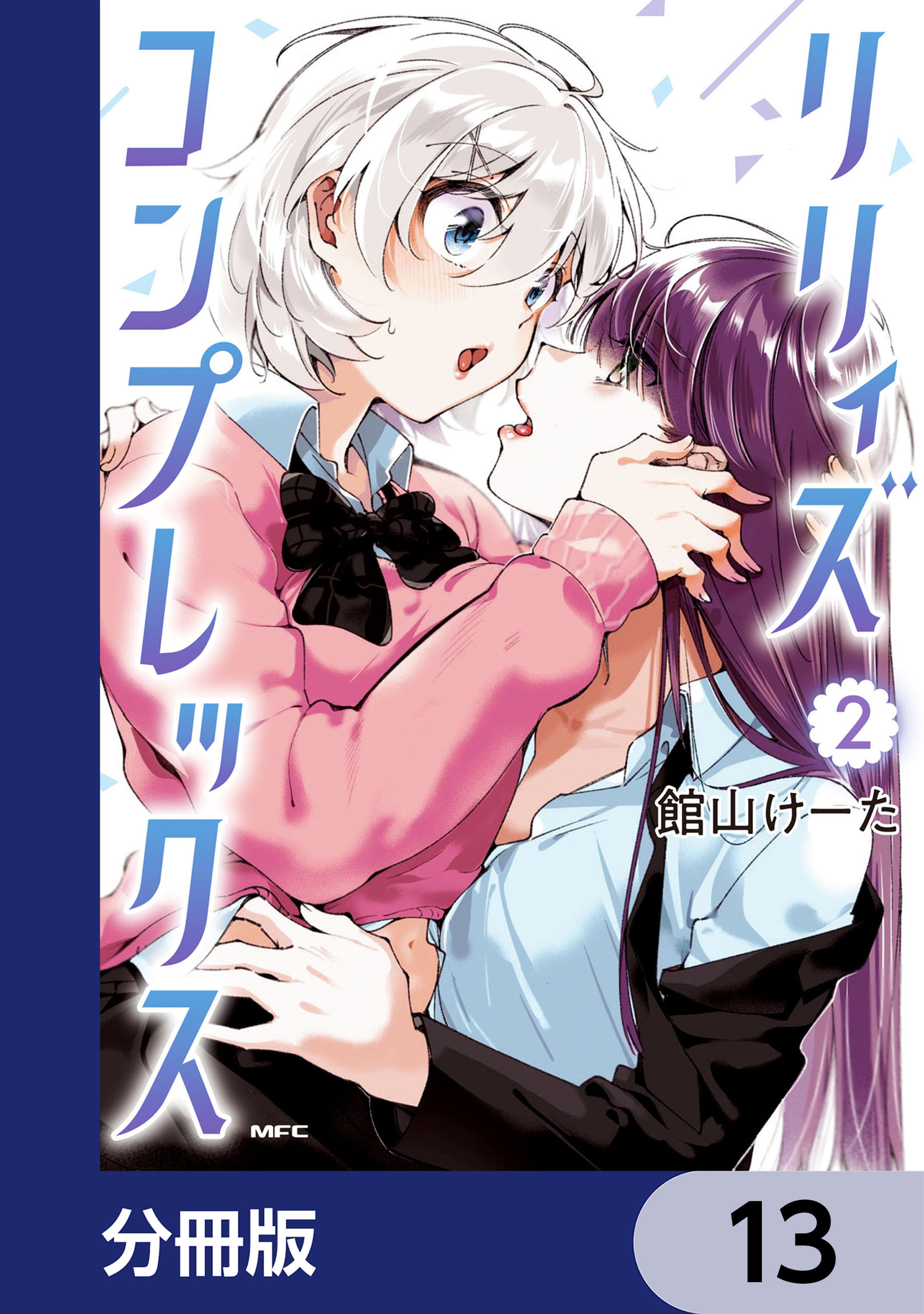 リリィズコンプレックス【分冊版】　13