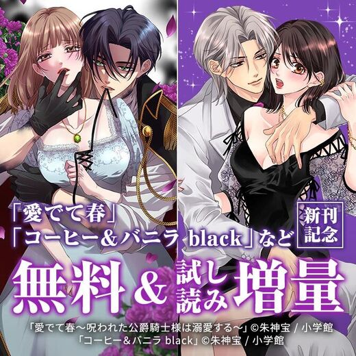 『名もなき魔物と二人の騎士~そして婚約者は困惑する~』&『青春ヘビーローテーション』新刊配信フェア