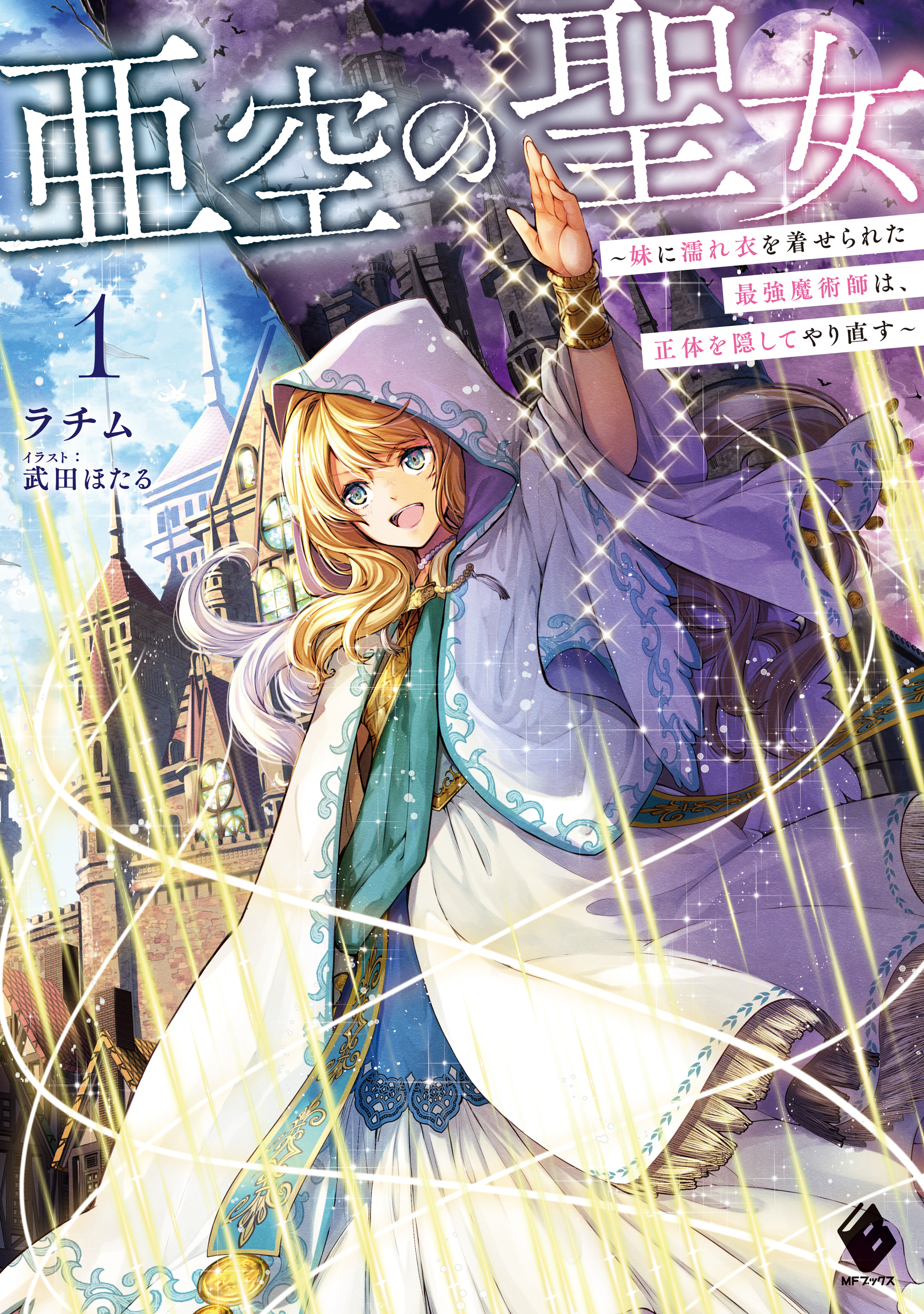 亜空の聖女　～妹に濡れ衣を着せられた最強魔術師は、正体を隠してやり直す～１