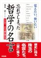 忘れてしまった哲学の名言