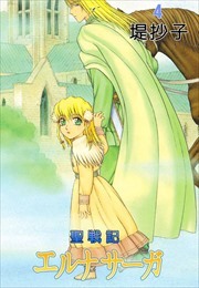 聖戦記エルナサーガ4