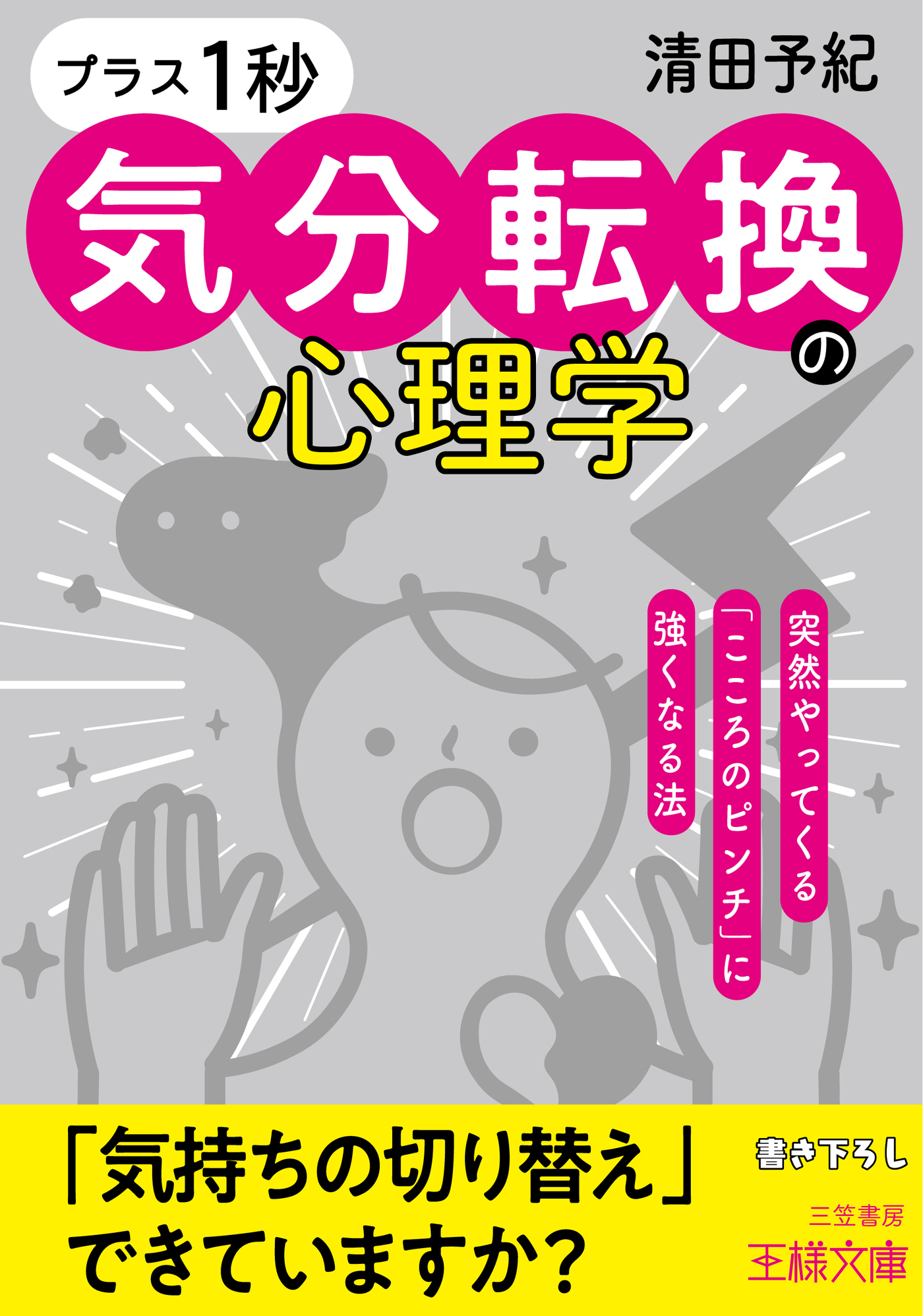「プラス１秒」気分転換の心理学