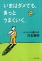 いまはダメでも、きっとうまくいく。
