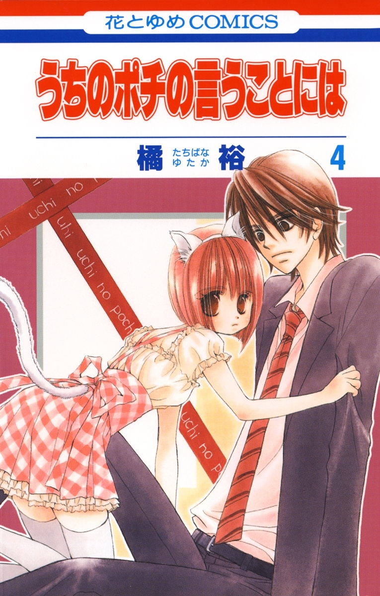 うちのポチの言うことには（４）