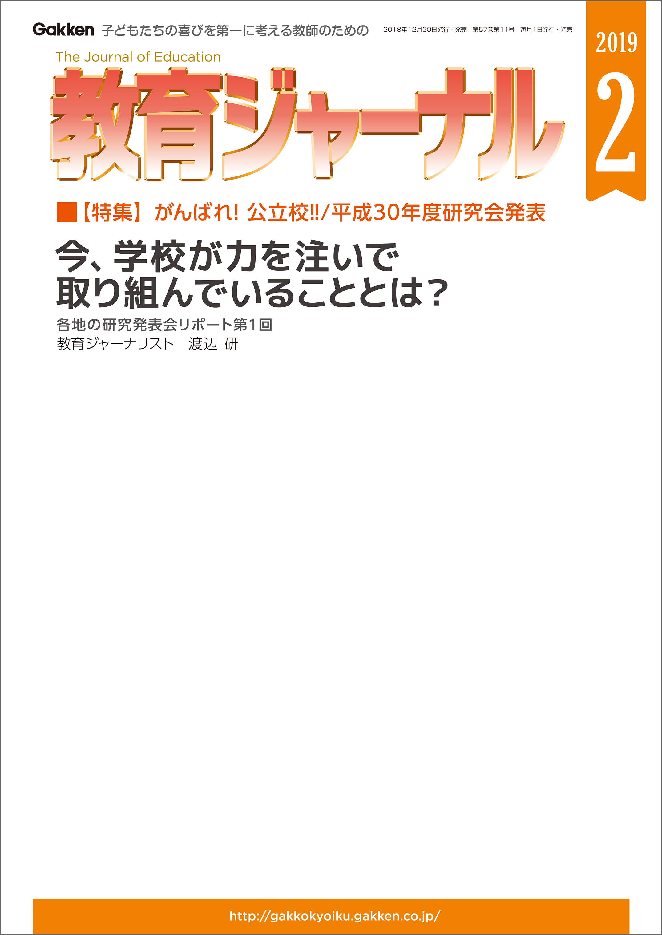 教育ジャーナル 2019年2月号Lite版（第1特集）