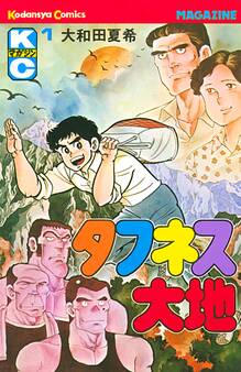 タフネス大地(1)