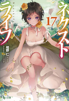 ネクストライフ