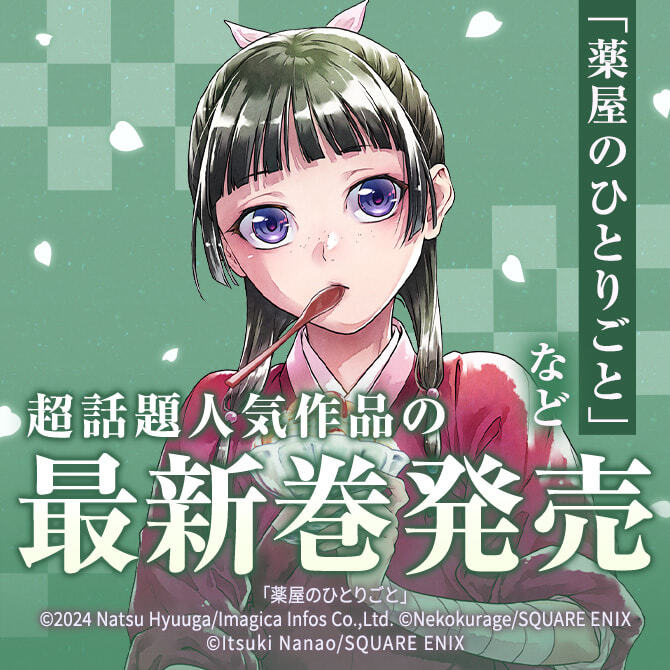 17冊無料]｢薬屋のひとりごと」など 超話題人気作品の最新巻発売|マンガ