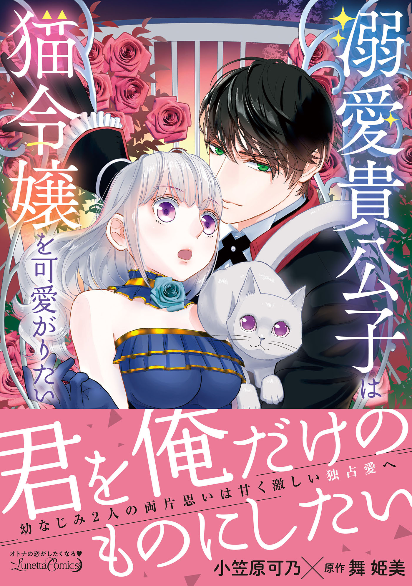 【期間限定　試し読み増量版　閲覧期限2026年9月10日】溺愛貴公子は猫令嬢を可愛がりたい