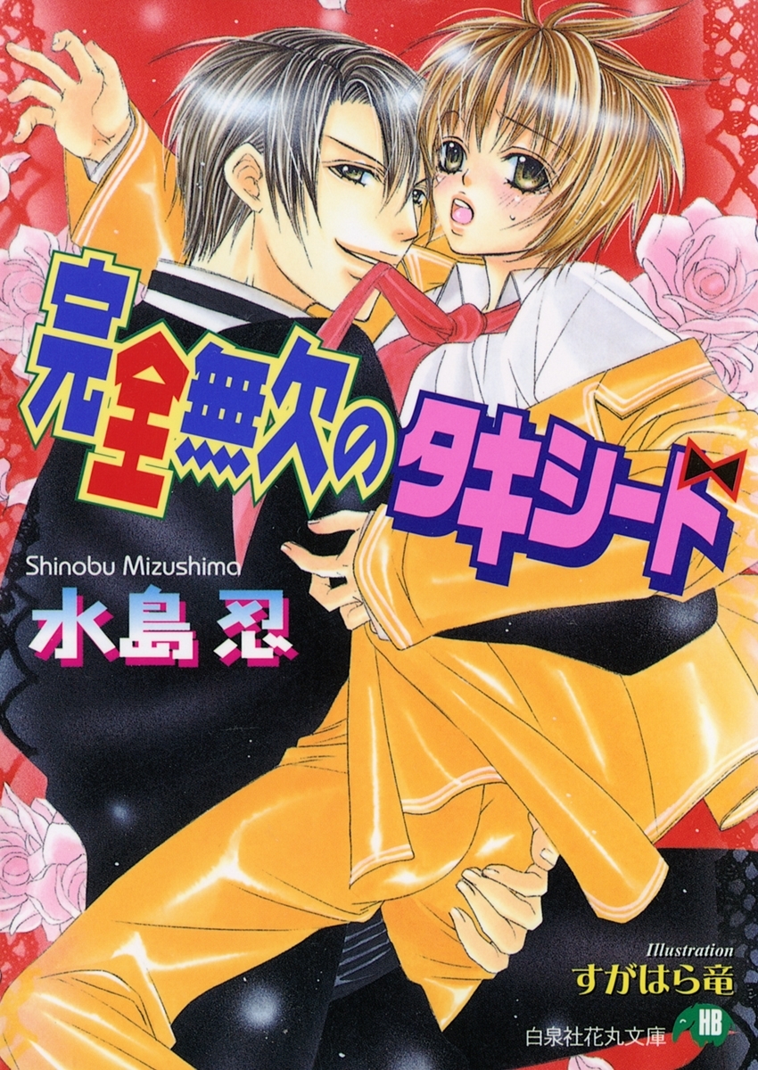 完全無欠のタキシード【イラスト入り】