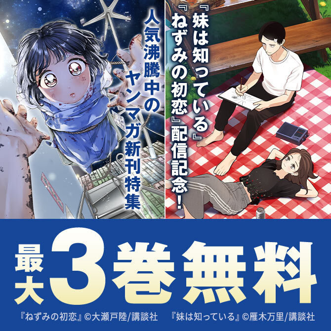 『妹は知っている』『ねずみの初恋』配信記念!人気沸騰中のヤンマガ新刊特集