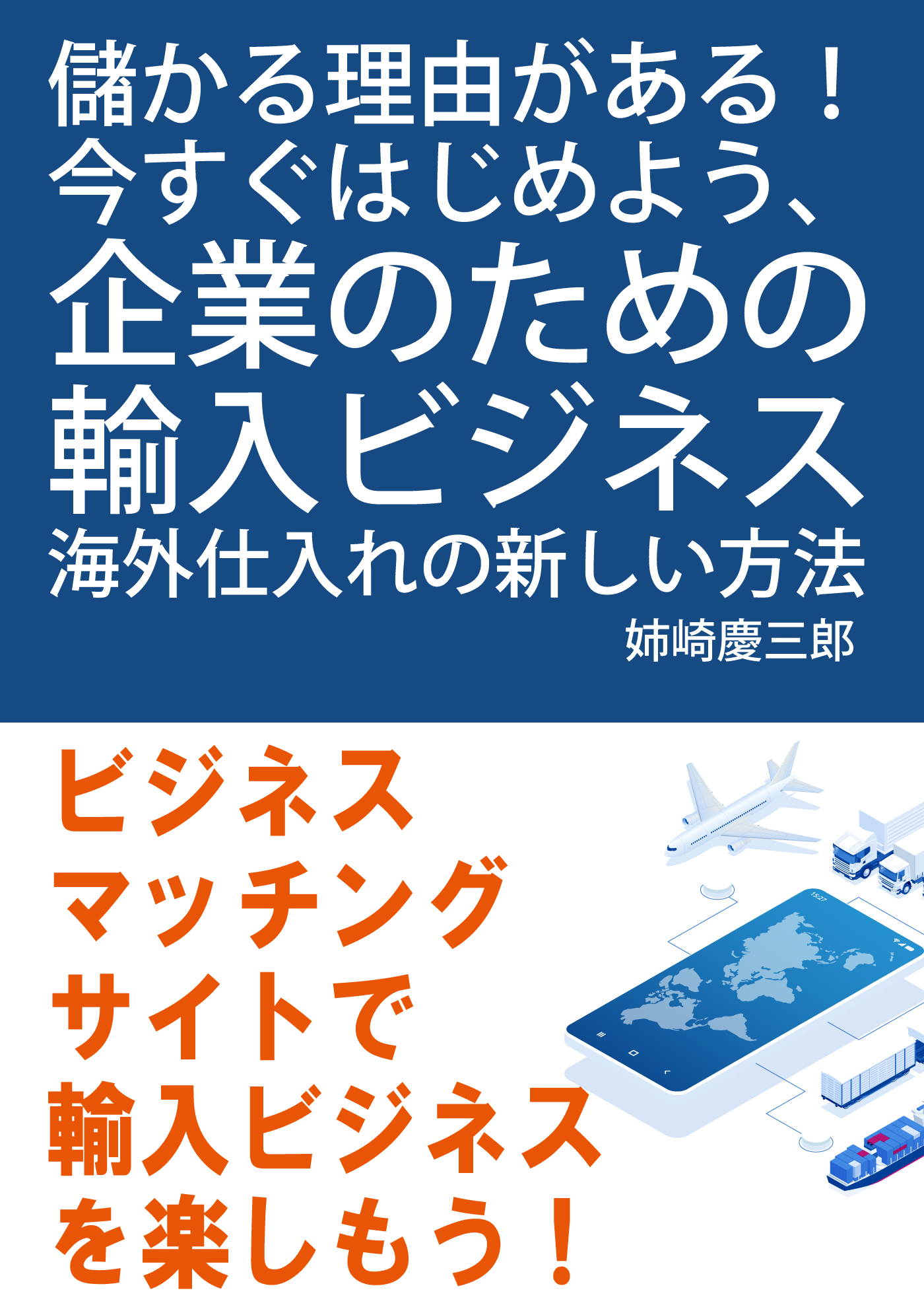 儲かる理由がある！今すぐはじめよう、企業のための輸入ビジネス。海外仕入れの新しい方法。