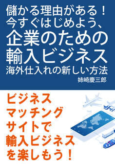 儲かる理由がある!今すぐはじめよう、企業のための輸入ビジネス。海外仕入れの新しい方法。