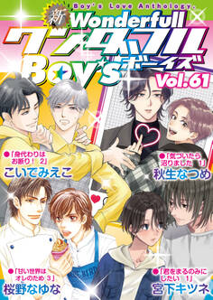 新ワンダフルBoy’s Vol.61