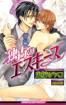 独占のエスキース【イラスト入り】