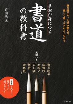 基本が身につく 書道の教科書(池田書店)