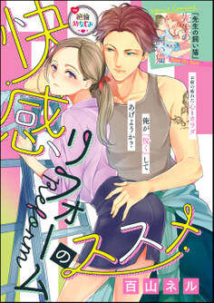 快感リフォームのススメ(単話版)