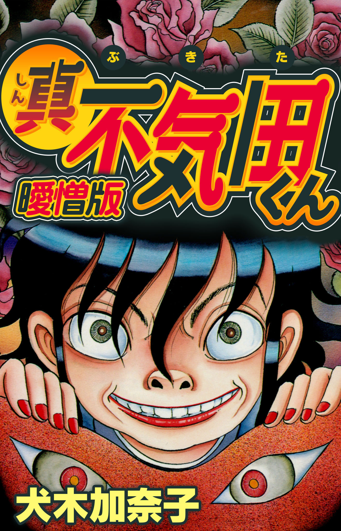 真 不気田くん 曖憎版 全1巻 完結 犬木加奈子 人気マンガを毎日無料で配信中 無料 試し読みならamebaマンガ 旧 読書のお時間です