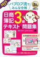 簿記教科書 パブロフ流でみんな合格 日商簿記3級 テキスト&問題集 2025年度版