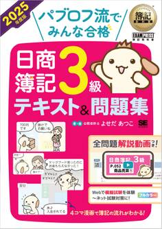 簿記教科書 パブロフ流でみんな合格 日商簿記3級 テキスト&問題集 2025年度版