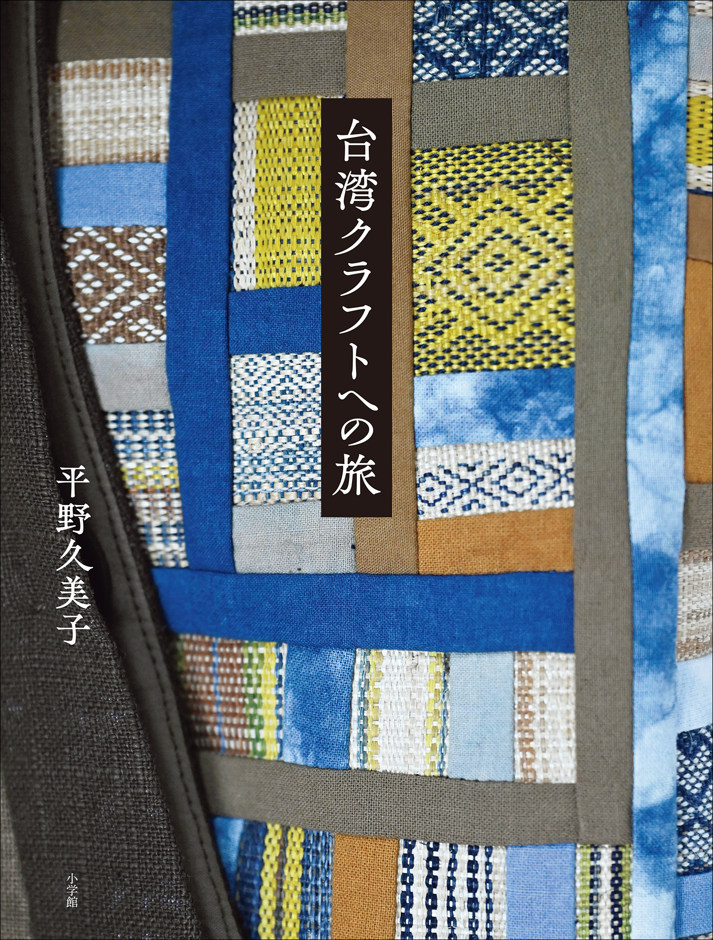 台湾クラフトへの旅