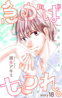 Love Jossie 急がばセフれ。 story18