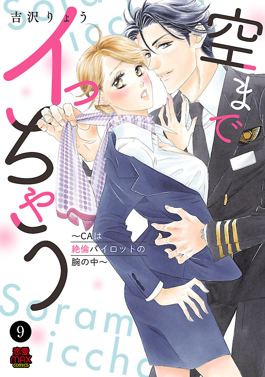 空までイっちゃう～CAは絶倫パイロットの腕の中～　9