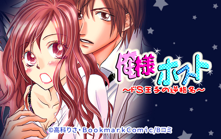 俺様ホスト～ドＳ王子の逆指名～【分冊版】