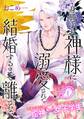 【期間限定 無料お試し版 閲覧期限2026年5月5日】身勝手な神様に溺愛されて結婚するまで離さない(1)