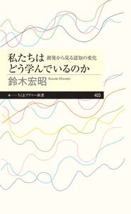 私たちはどう学んでいるのか　――創発から見る認知の変化