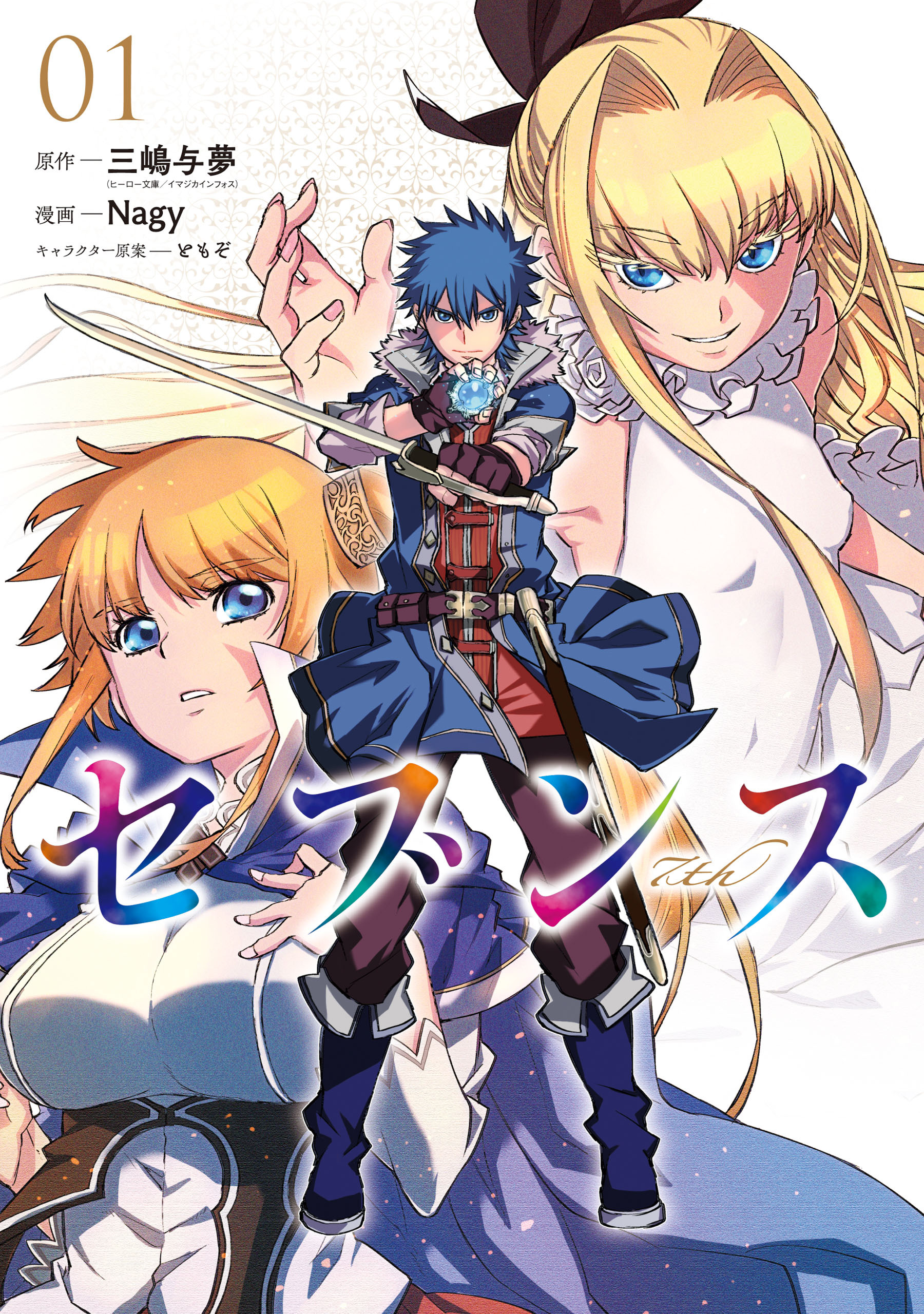 セブンス （１）【期間限定 無料お試し版】