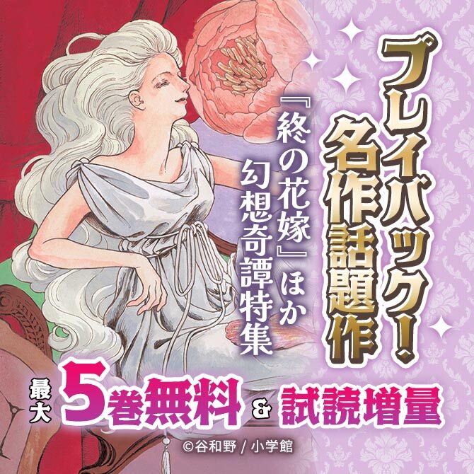 プレイバック!名作話題作 『終の花嫁』ほか 幻想奇譚特集