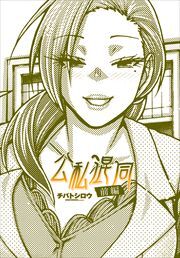 【単話版】公私混同 前編
