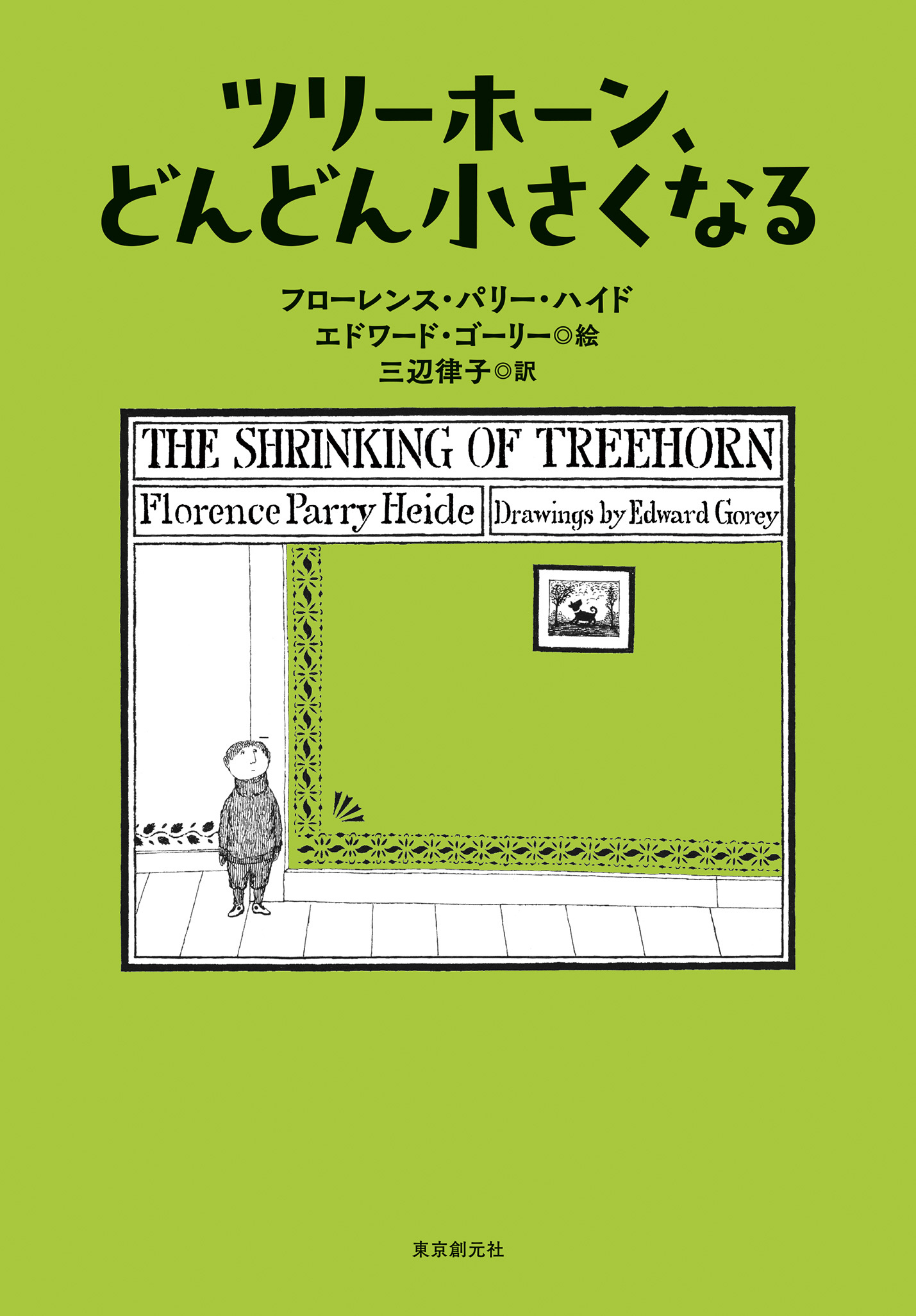 ツリーホーン、どんどん小さくなる