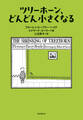 ツリーホーン、どんどん小さくなる