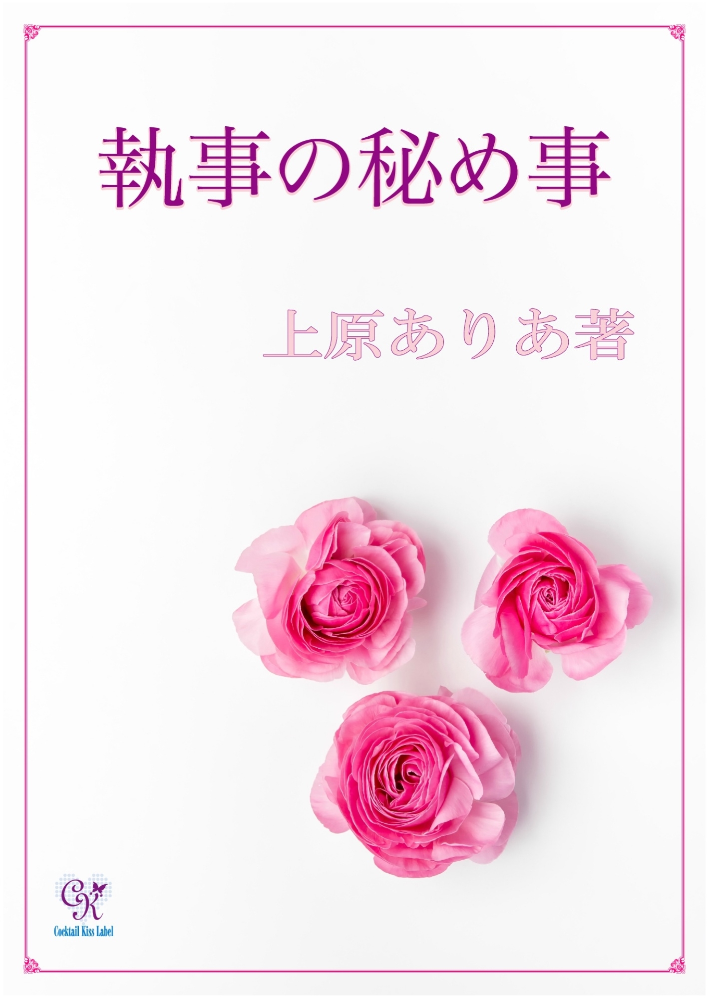 執事の秘め事