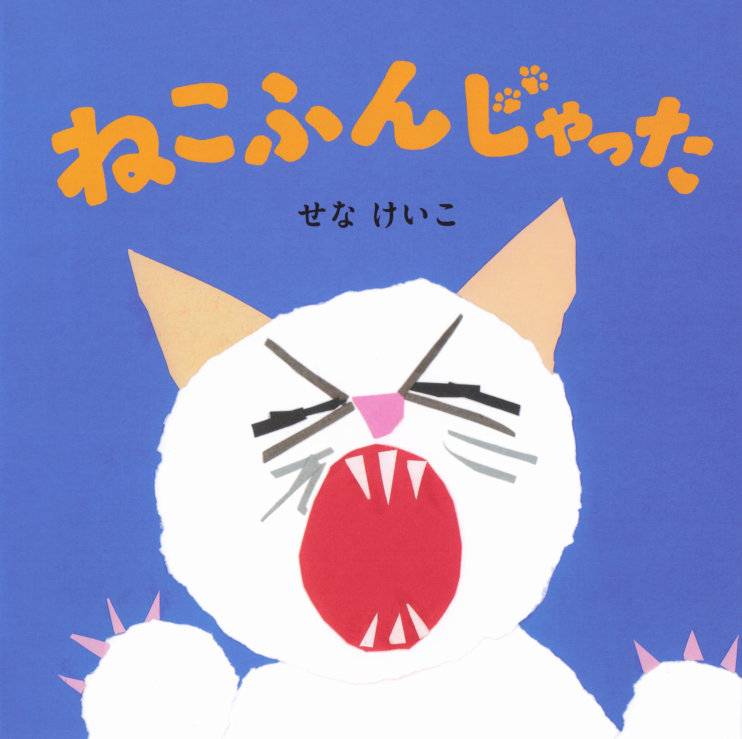 ねこふんじゃった