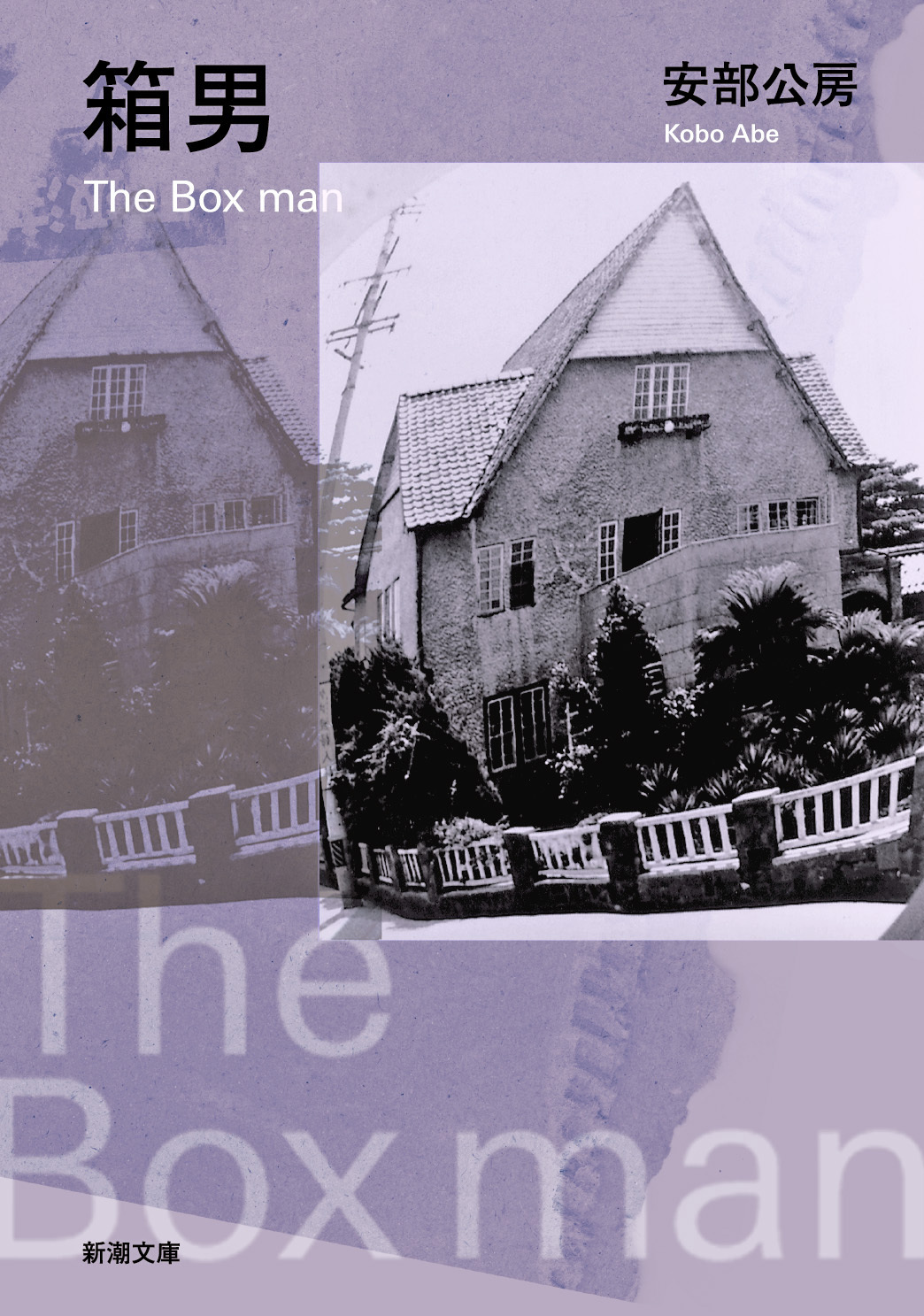 箱男（新潮文庫）