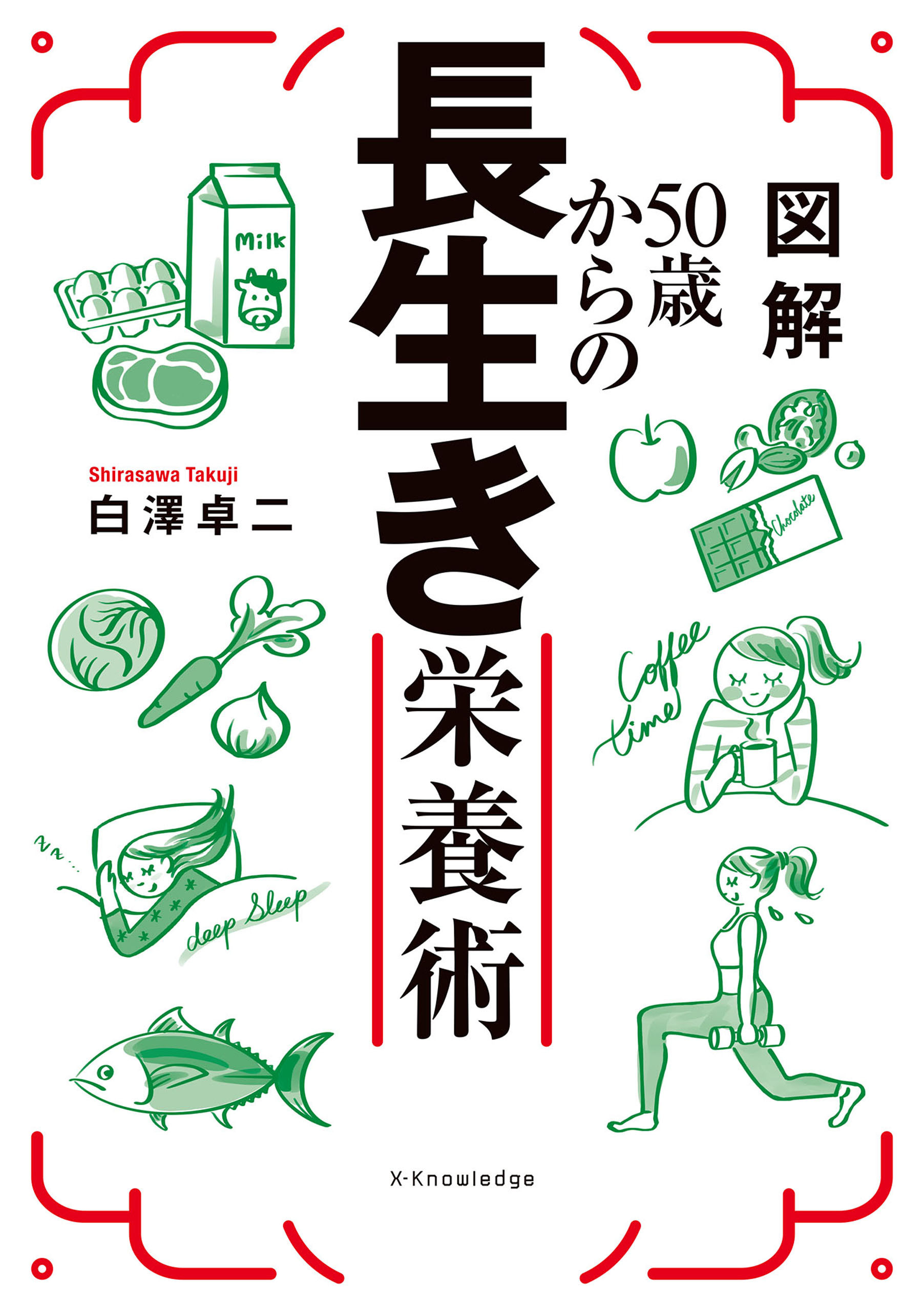 図解50歳からの長生き栄養術