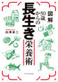 図解50歳からの長生き栄養術