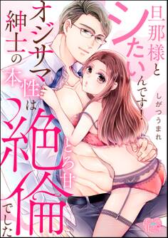 旦那様とシたいんです! オジサマ紳士の本性はとろ甘絶倫でした(単話版)