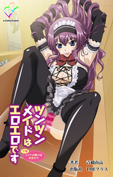 ツンツンメイドはエロエロです【フルカラー成人版】