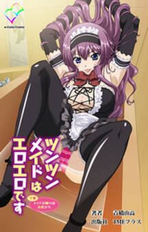 ツンツンメイドはエロエロです【フルカラー成人版】