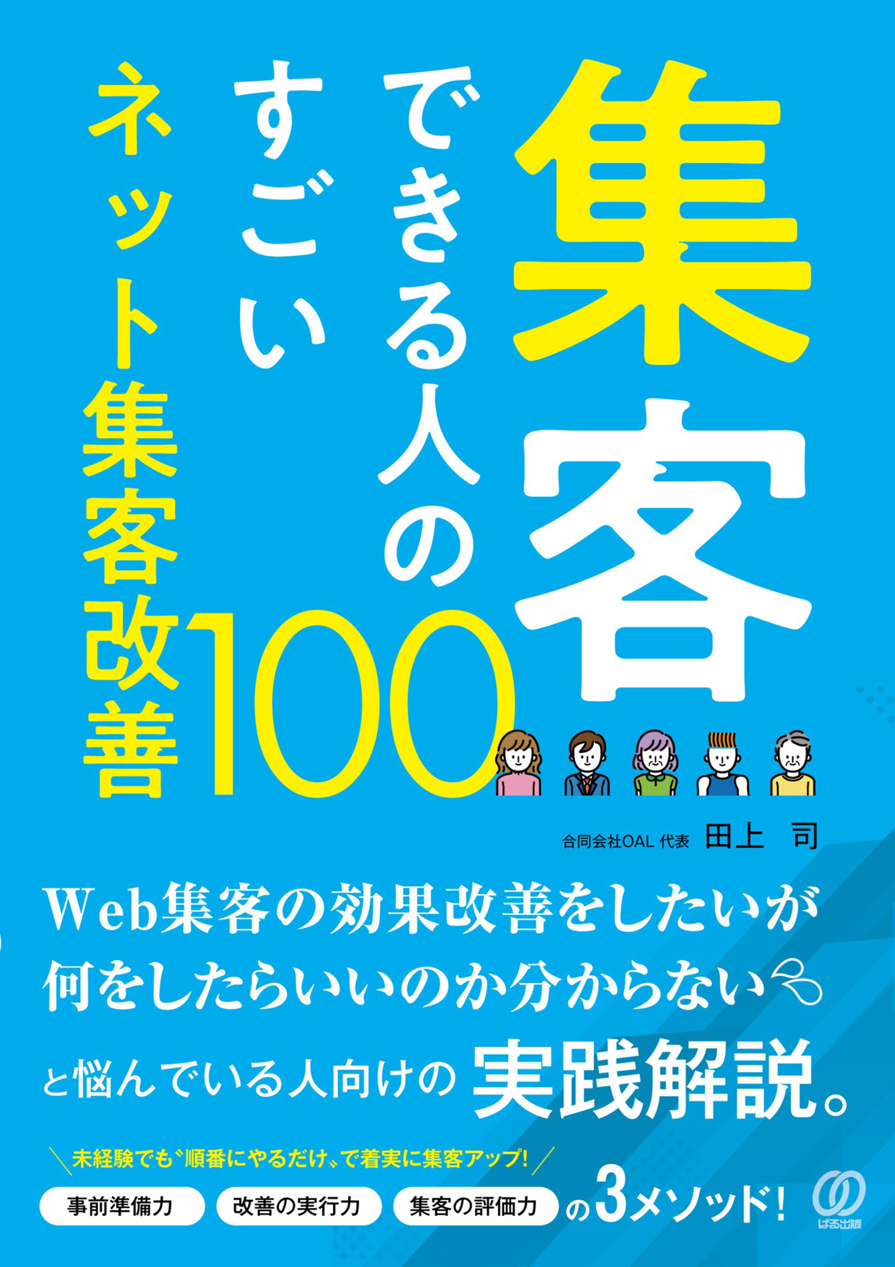 集客できる人のすごいネット集客改善100
