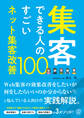 集客できる人のすごいネット集客改善100
